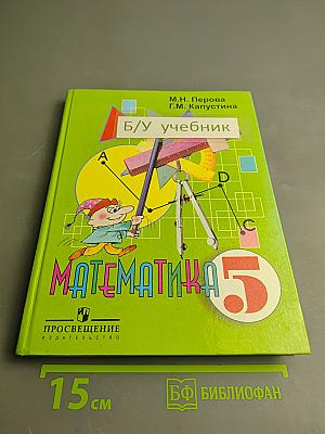 Математика 5 класс