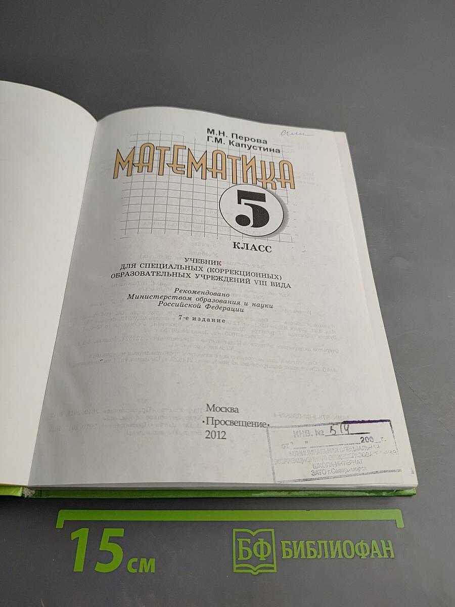 Математика 5 класс