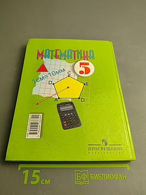 Математика 5 класс