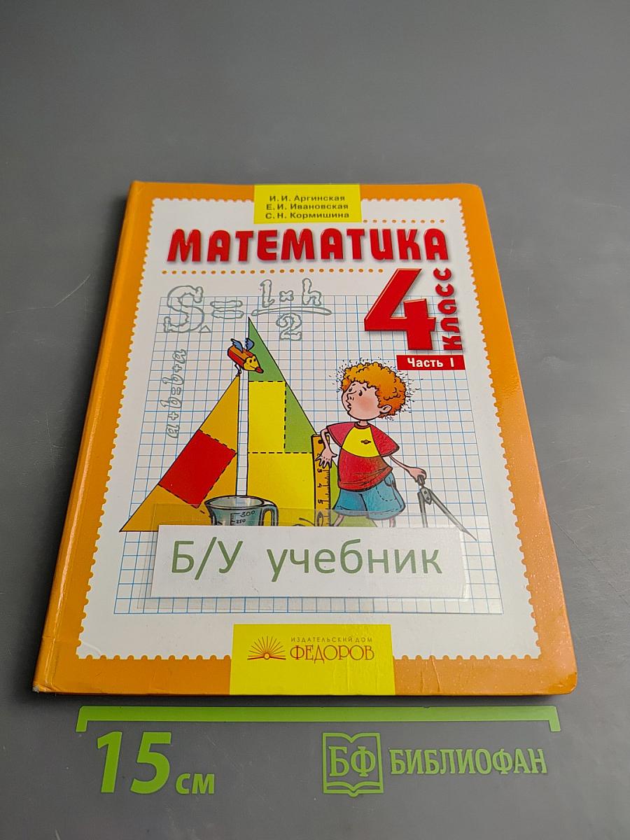 Математика 4 класс Часть I