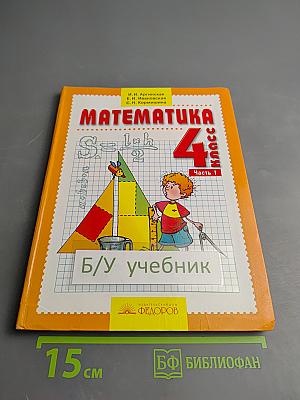 Математика 4 класс Часть I