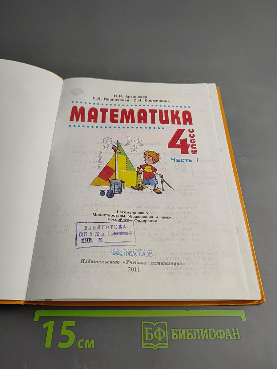 Математика 4 класс Часть I