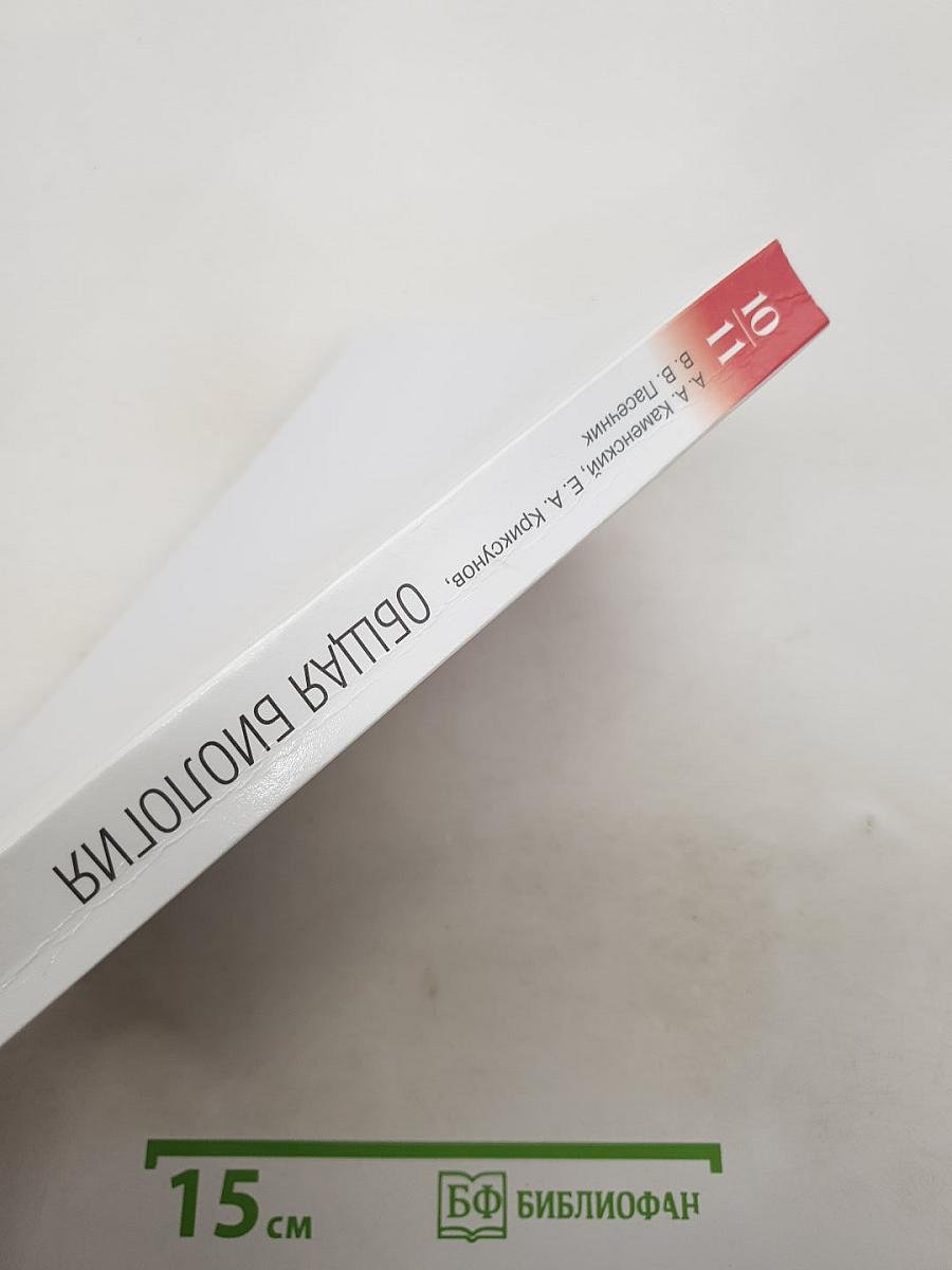 Биология. Общая биология. Базовый уровень. 10-11 классы