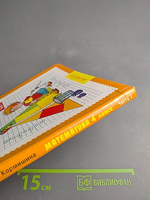 Математика 4 класс Часть I