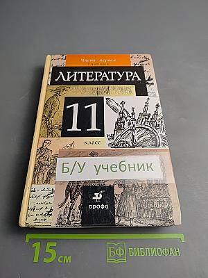 Литература 11 класс. Часть 1. Учебник