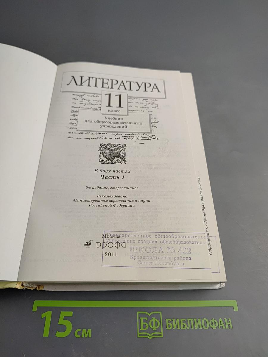 Литература 11 класс. Часть 1. Учебник