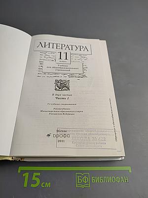 Литература 11 класс. Часть 1. Учебник