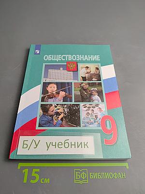Обществознание 9 класс