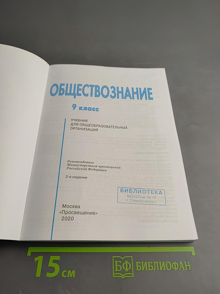 Обществознание 9 класс