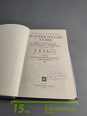 История России. XX век. Дополнительные материалы к учебнику 9 класс