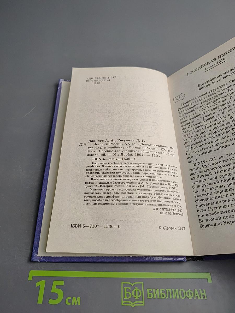 История России. XX век. Дополнительные материалы к учебнику 9 класс