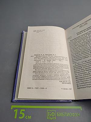 История России. XX век. Дополнительные материалы к учебнику 9 класс