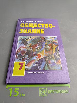 ОБЩЕСТВОЗНАНИЕ учебник для 7 класса