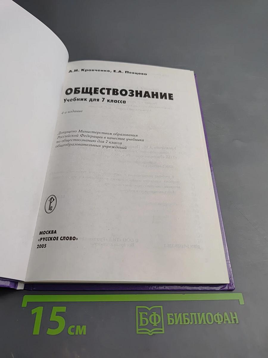 ОБЩЕСТВОЗНАНИЕ учебник для 7 класса
