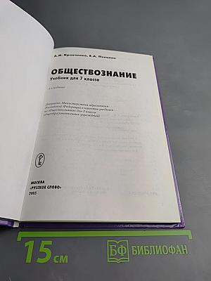 ОБЩЕСТВОЗНАНИЕ учебник для 7 класса