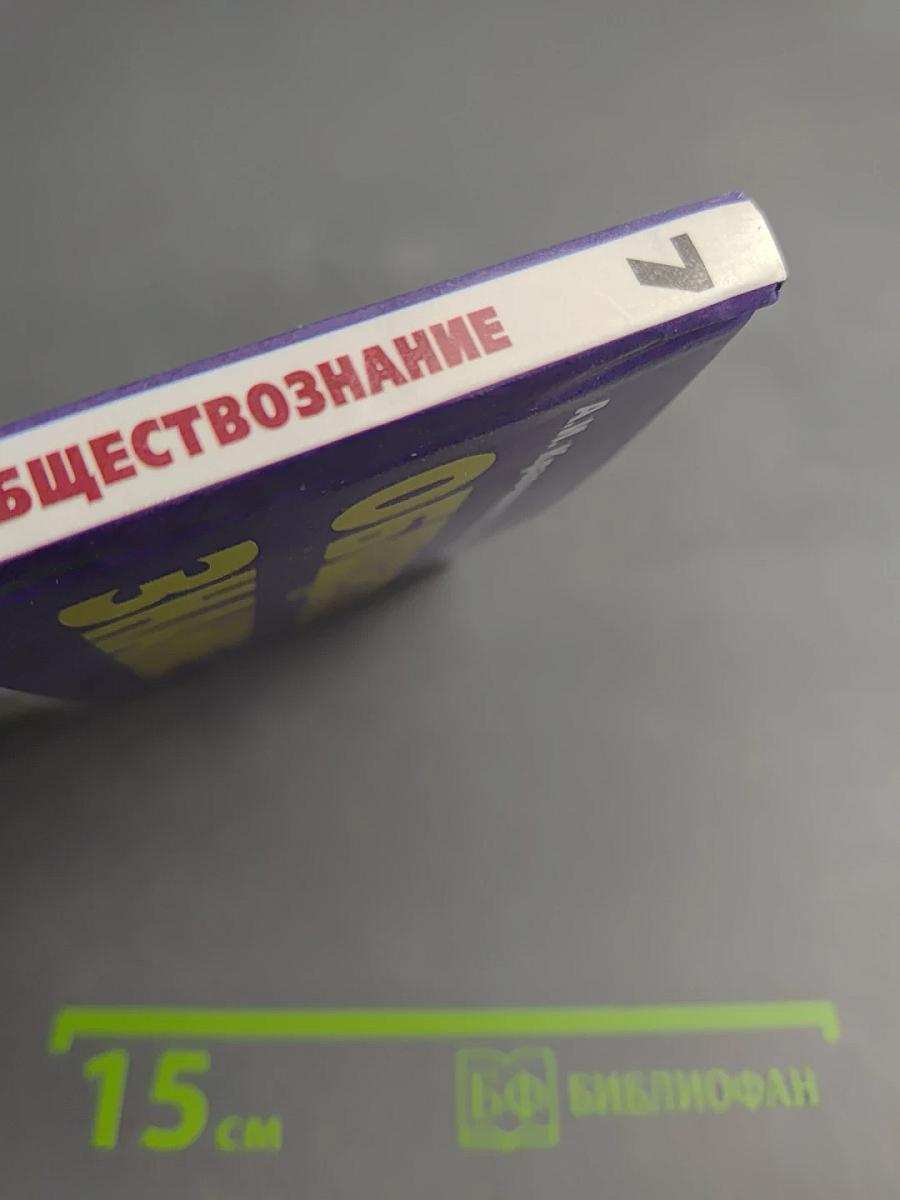 ОБЩЕСТВОЗНАНИЕ учебник для 7 класса