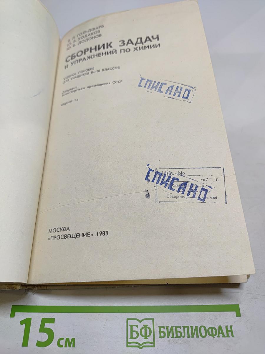 Сборник задач и упражнений по химии для 8-10 классов