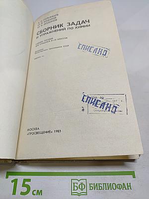 Сборник задач и упражнений по химии для 8-10 классов