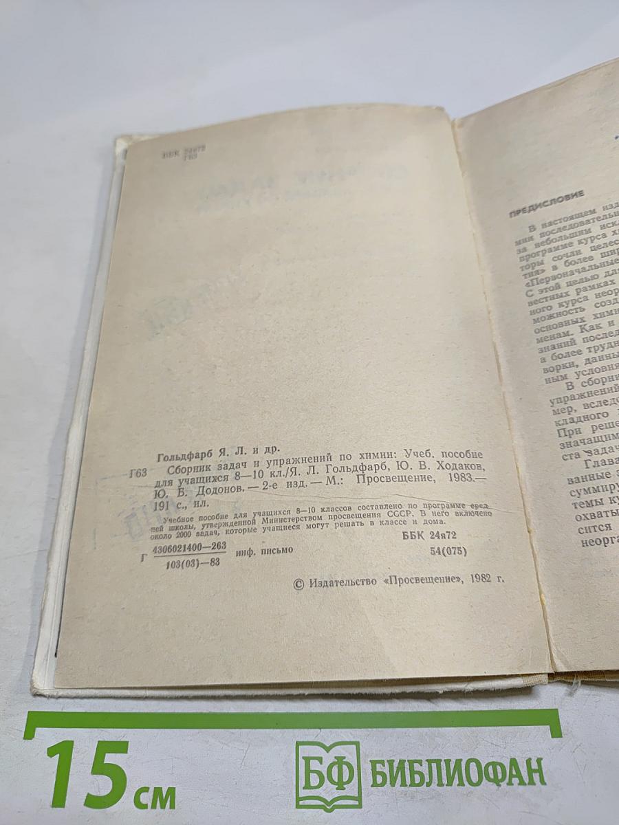 Сборник задач и упражнений по химии для 8-10 классов