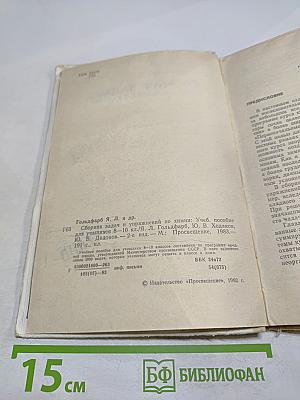 Сборник задач и упражнений по химии для 8-10 классов