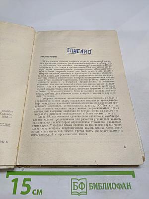 Сборник задач и упражнений по химии для 8-10 классов