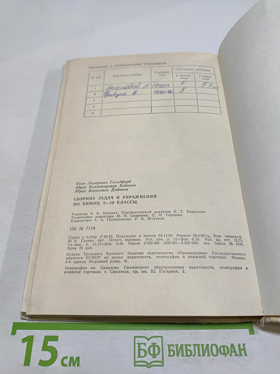Сборник задач и упражнений по химии для 8-10 классов