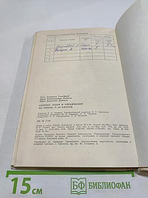 Сборник задач и упражнений по химии для 8-10 классов