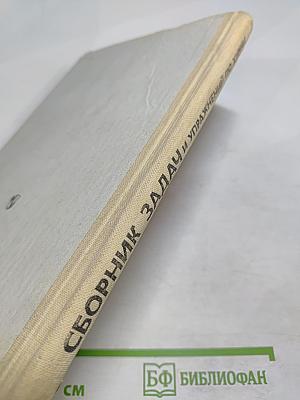 Сборник задач и упражнений по химии для 8-10 классов