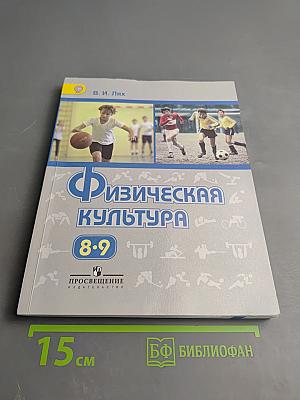 Физическая культура 8-9 классы