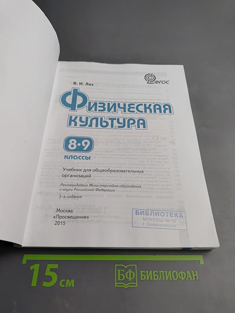 Физическая культура 8-9 классы