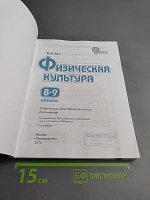 Физическая культура 8-9 классы