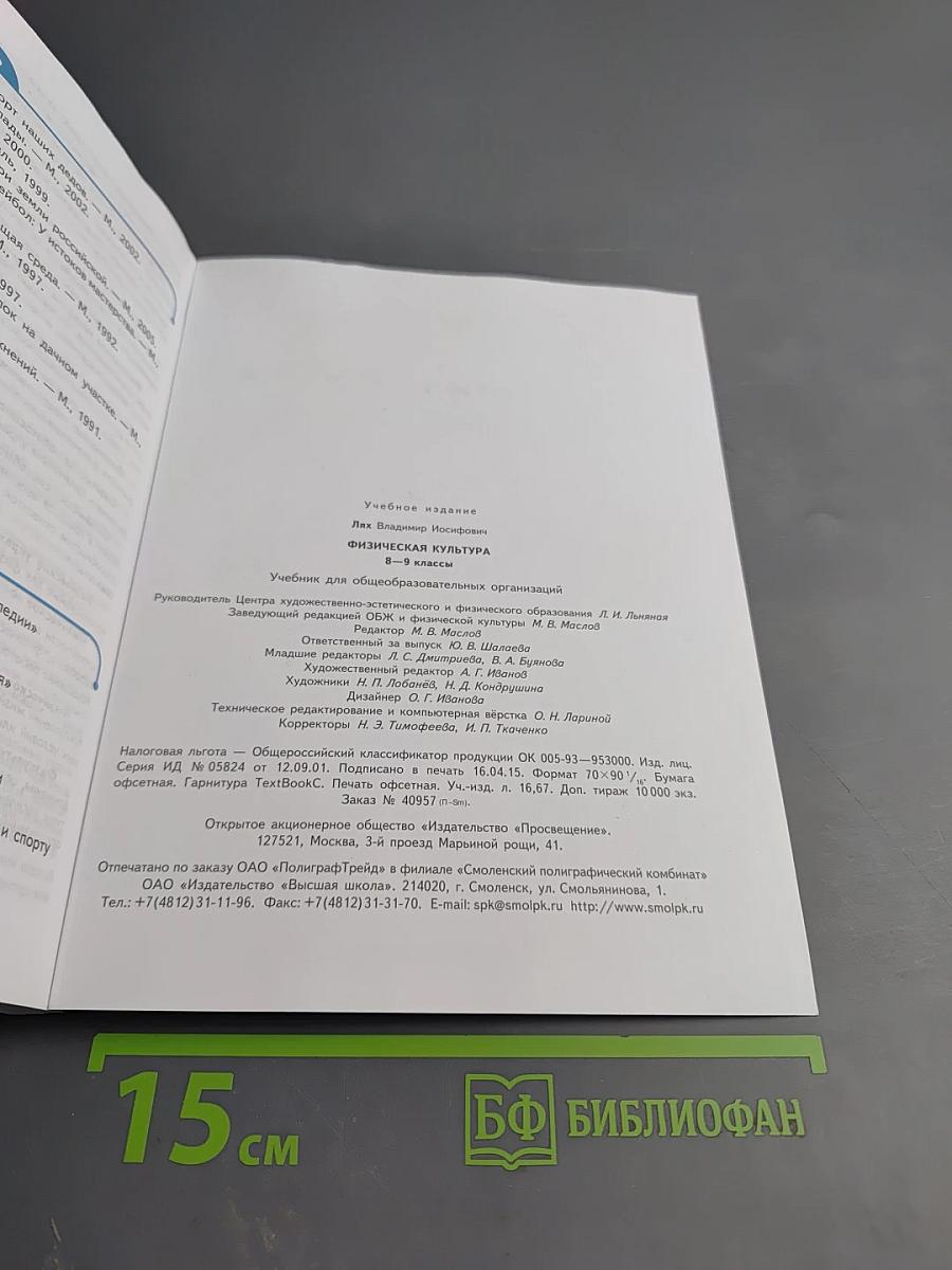 Физическая культура 8-9 классы