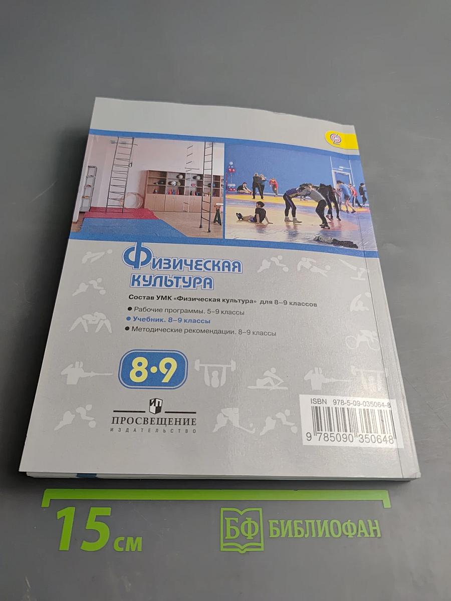 Физическая культура 8-9 классы