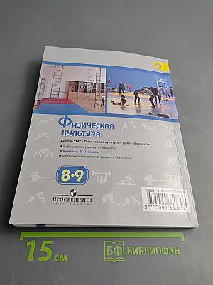 Физическая культура 8-9 классы