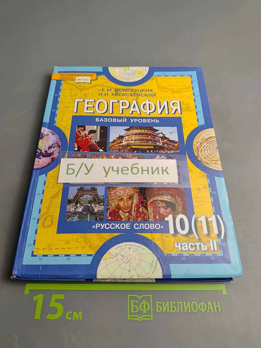 География. Экономическая и социальная география мира. Базовый уровень. Часть II. Региональная характеристика мира. Учебник для 10 (11) класса