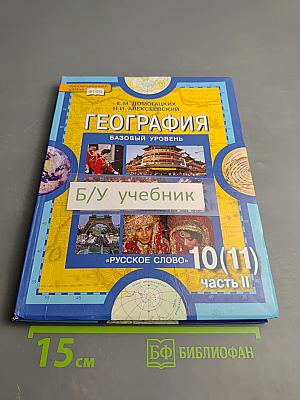 География. Экономическая и социальная география мира. Базовый уровень. Часть II. Региональная характеристика мира. Учебник для 10 (11) класса