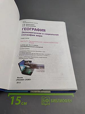 География. Экономическая и социальная география мира. Базовый уровень. Часть II. Региональная характеристика мира. Учебник для 10 (11) класса