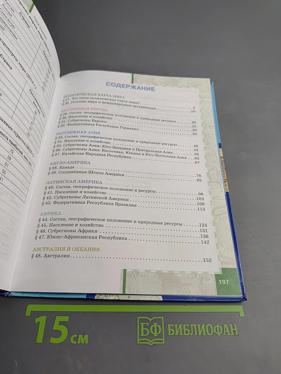 География. Экономическая и социальная география мира. Базовый уровень. Часть II. Региональная характеристика мира. Учебник для 10 (11) класса