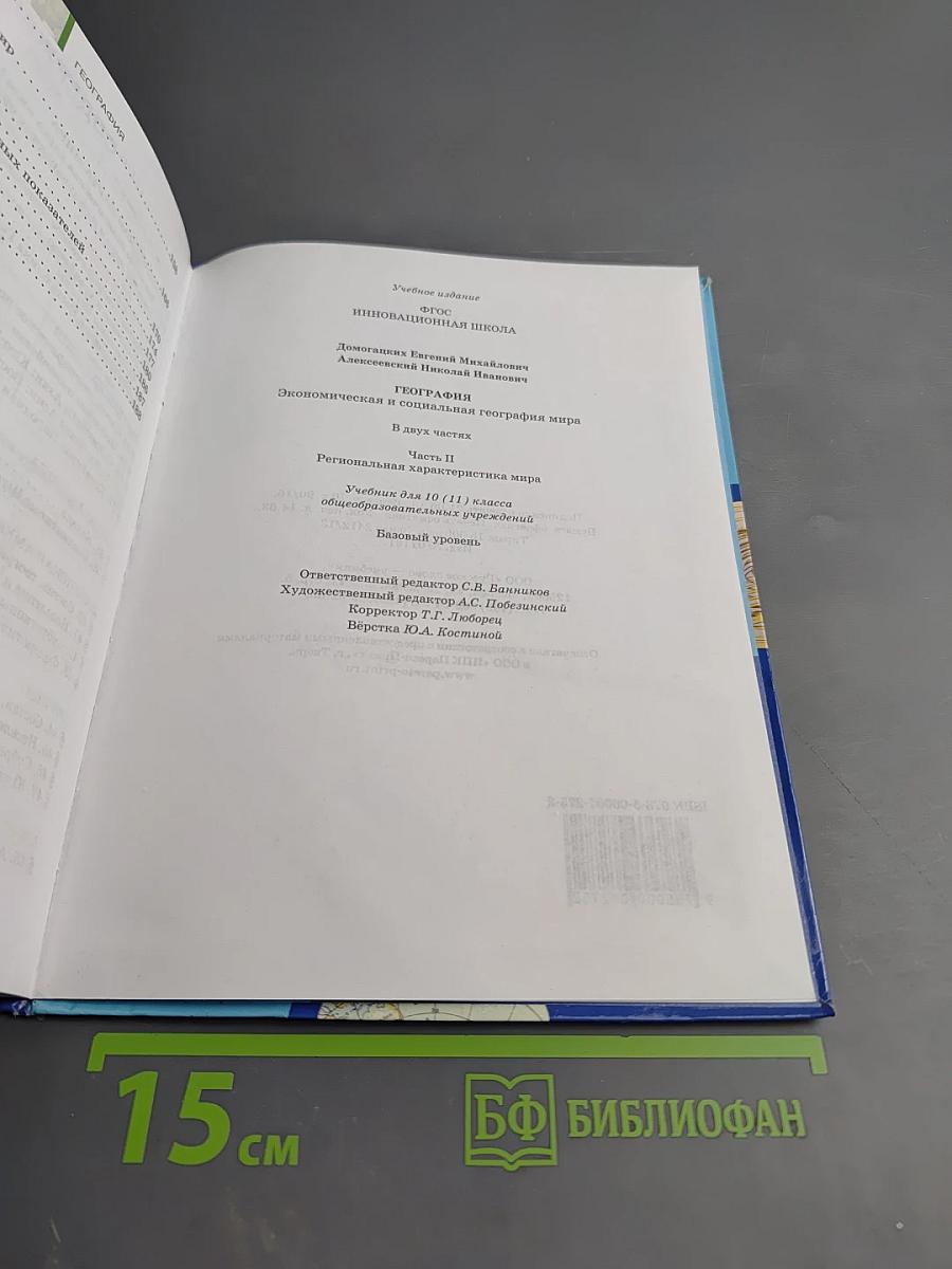 География. Экономическая и социальная география мира. Базовый уровень. Часть II. Региональная характеристика мира. Учебник для 10 (11) класса