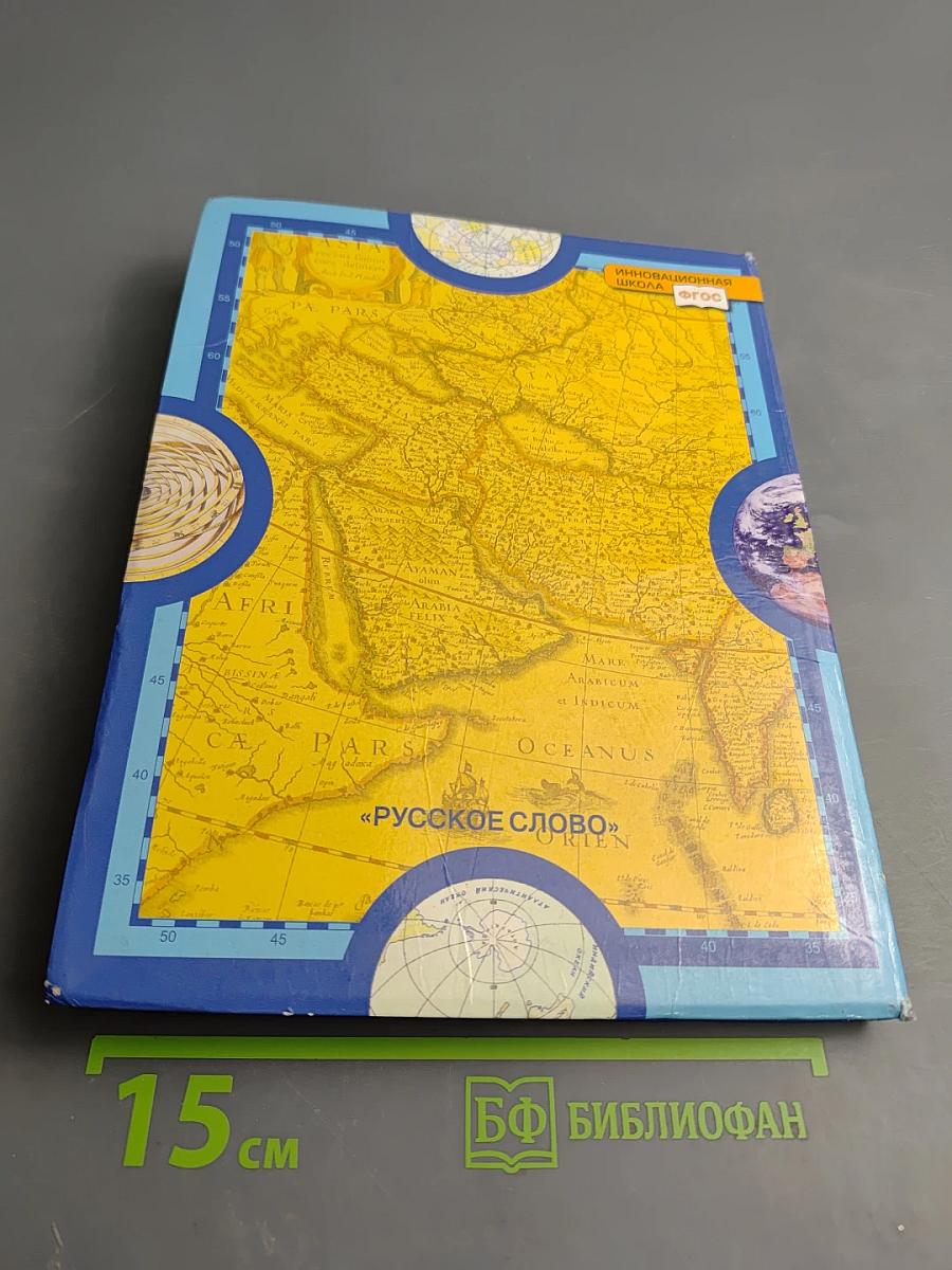 География. Экономическая и социальная география мира. Базовый уровень. Часть II. Региональная характеристика мира. Учебник для 10 (11) класса