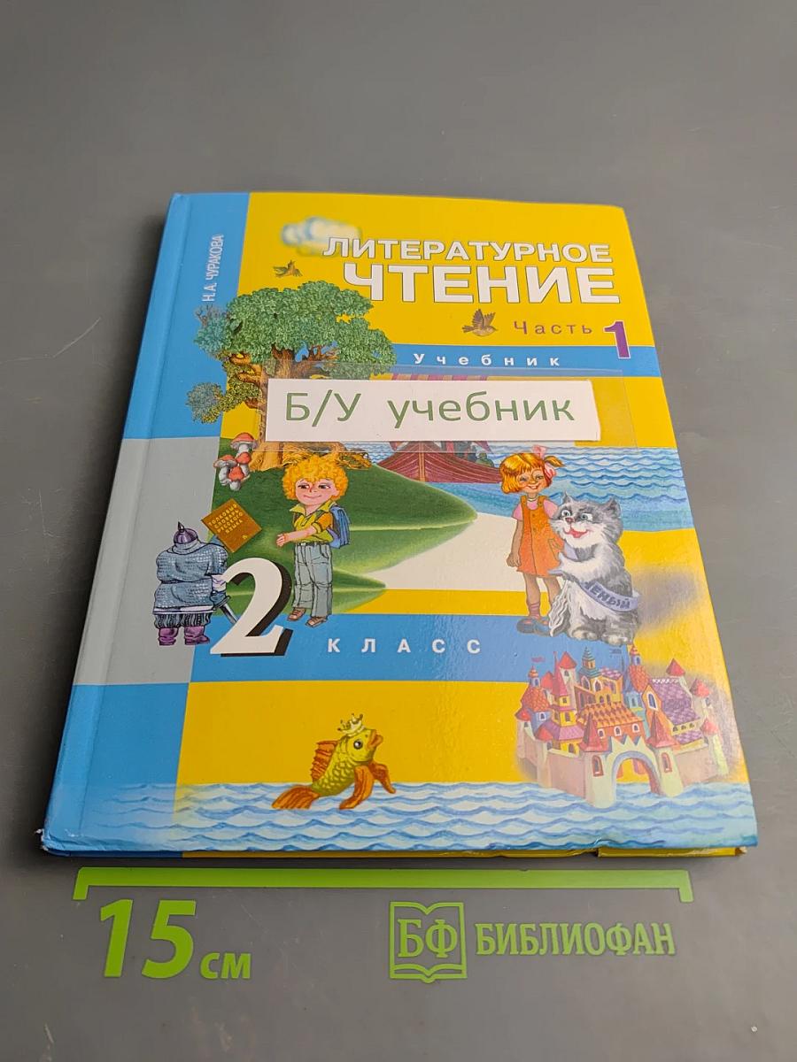 Литературное чтение 2 класс Часть 1