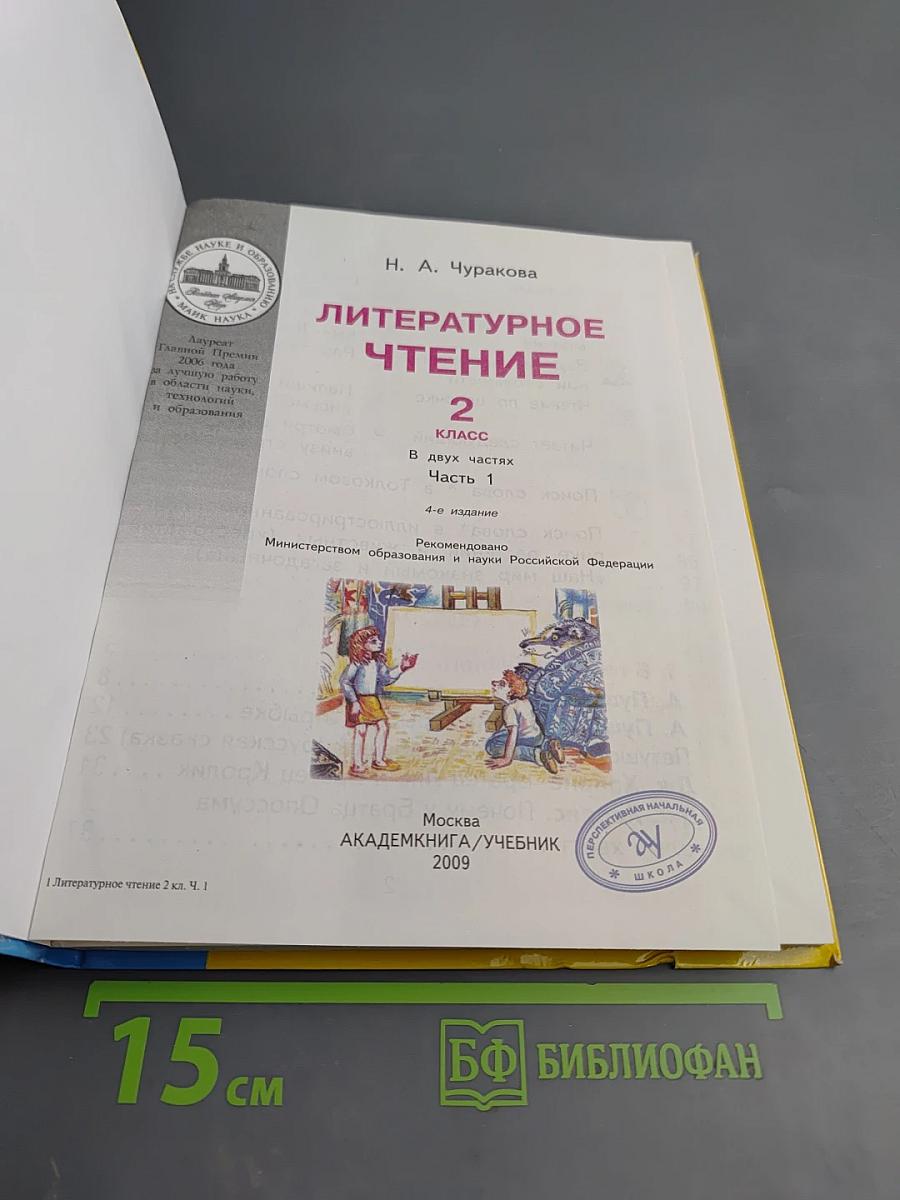 Литературное чтение 2 класс Часть 1