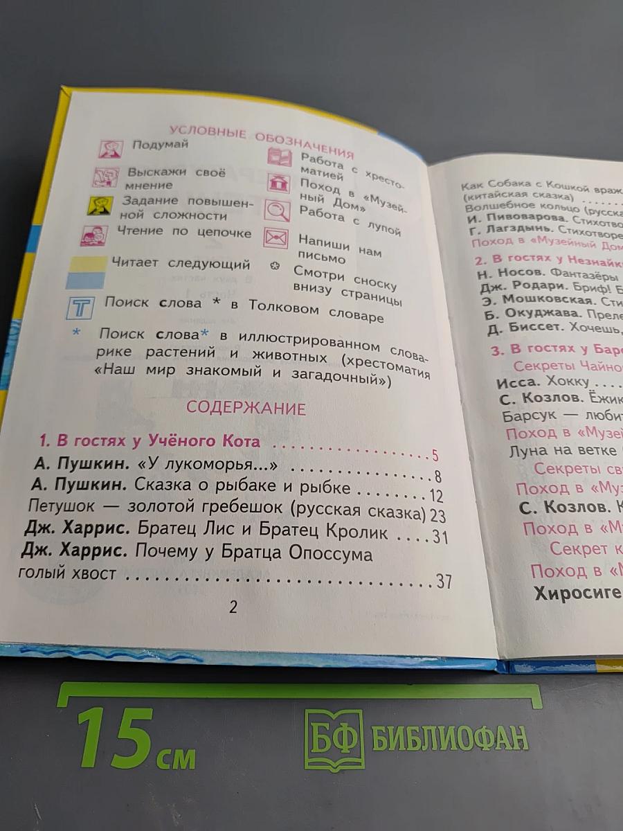 Литературное чтение 2 класс Часть 1