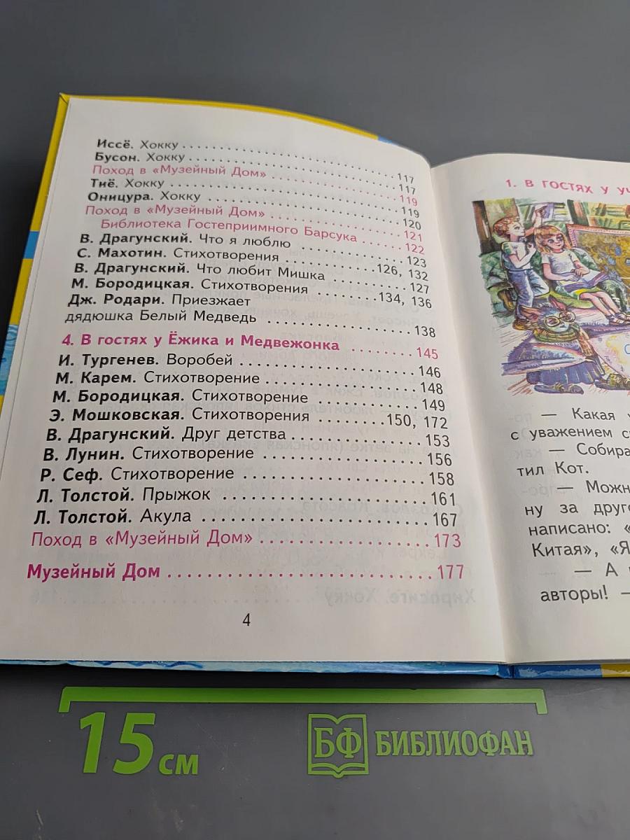 Литературное чтение 2 класс Часть 1