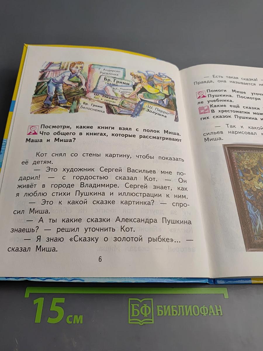 Литературное чтение 2 класс Часть 1