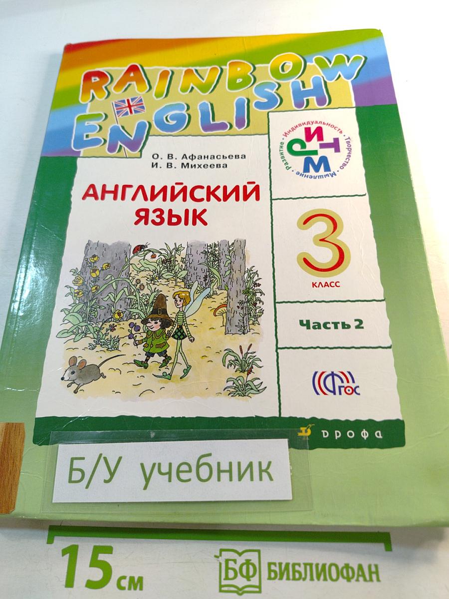 Rainbow English. Английский язык. 3 класс. Часть 2