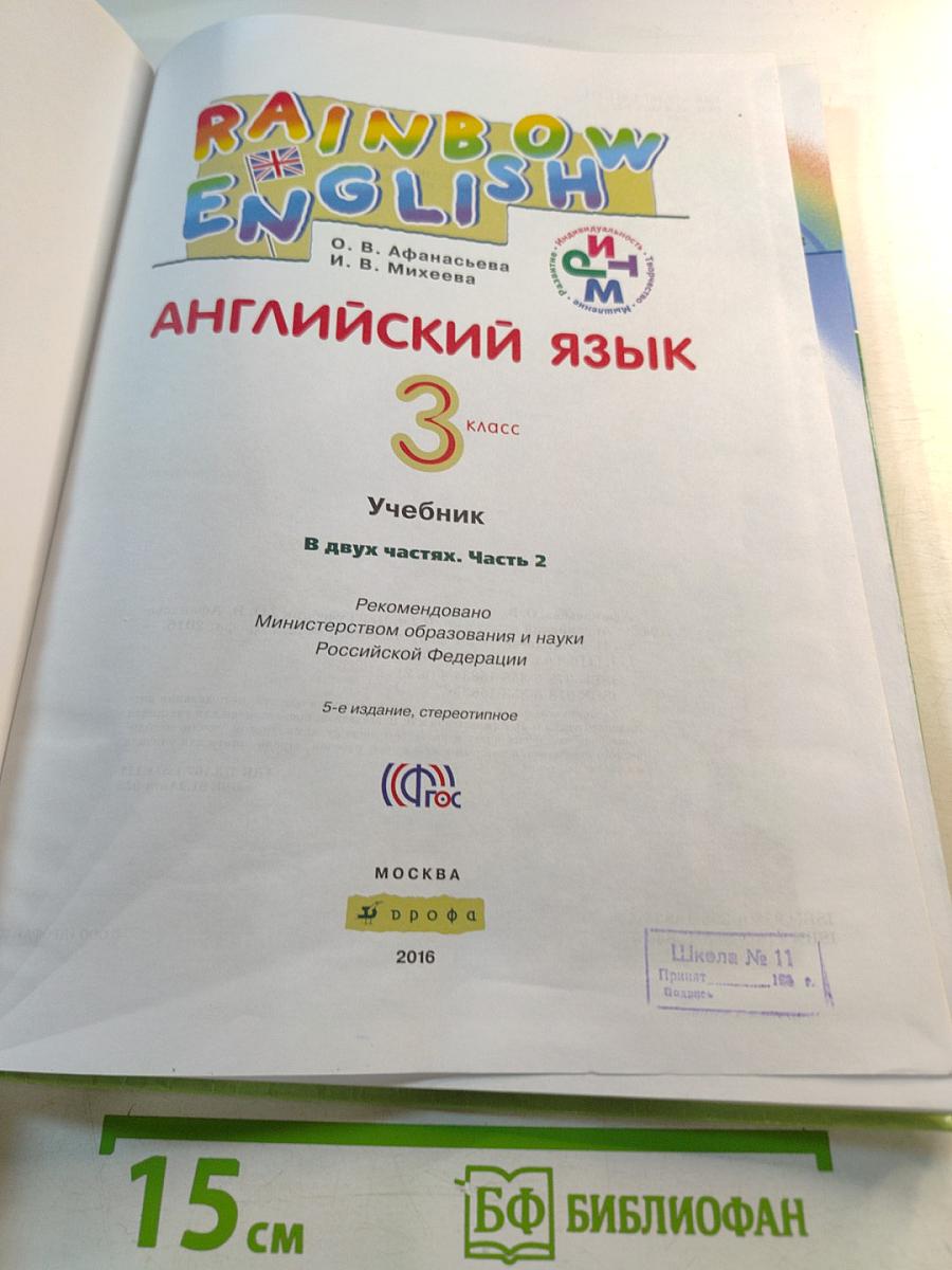Rainbow English. Английский язык. 3 класс. Часть 2
