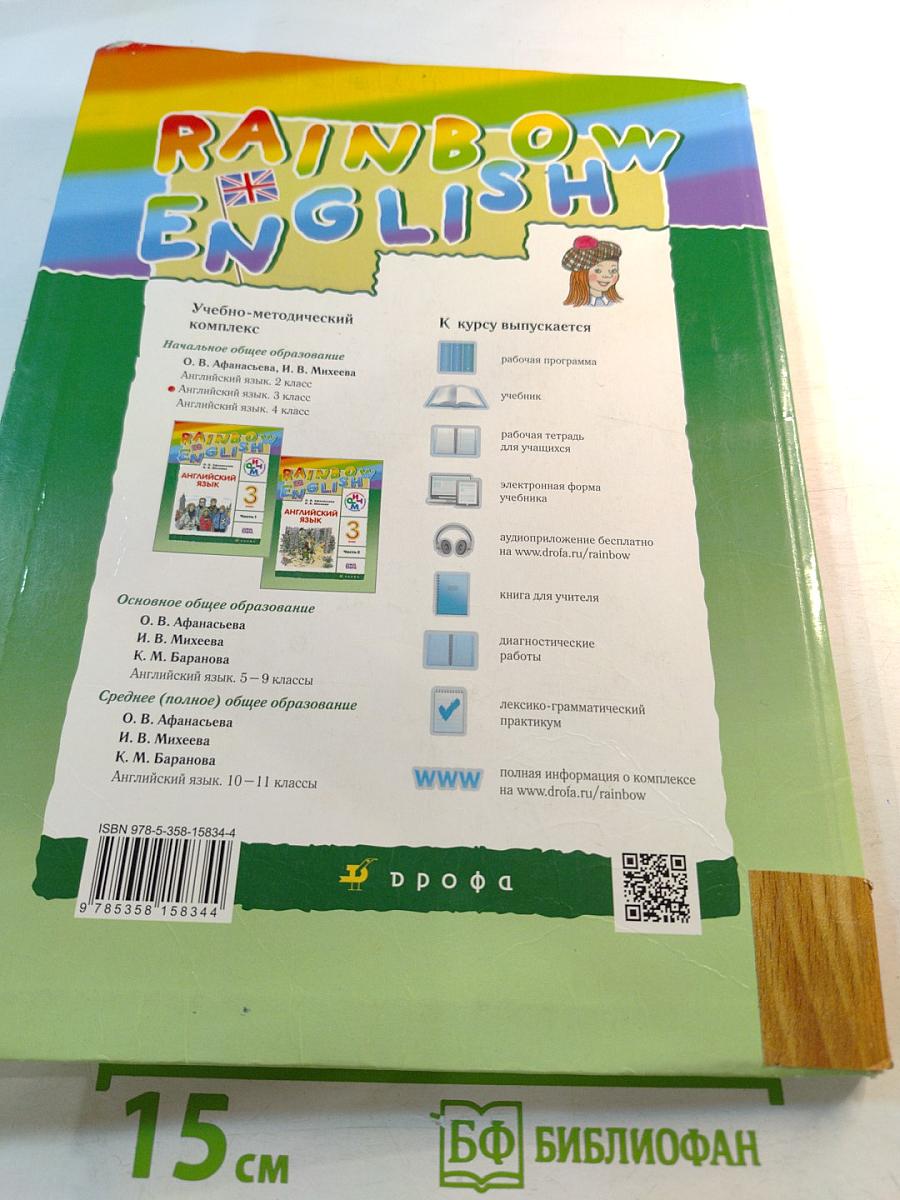 Rainbow English. Английский язык. 3 класс. Часть 2