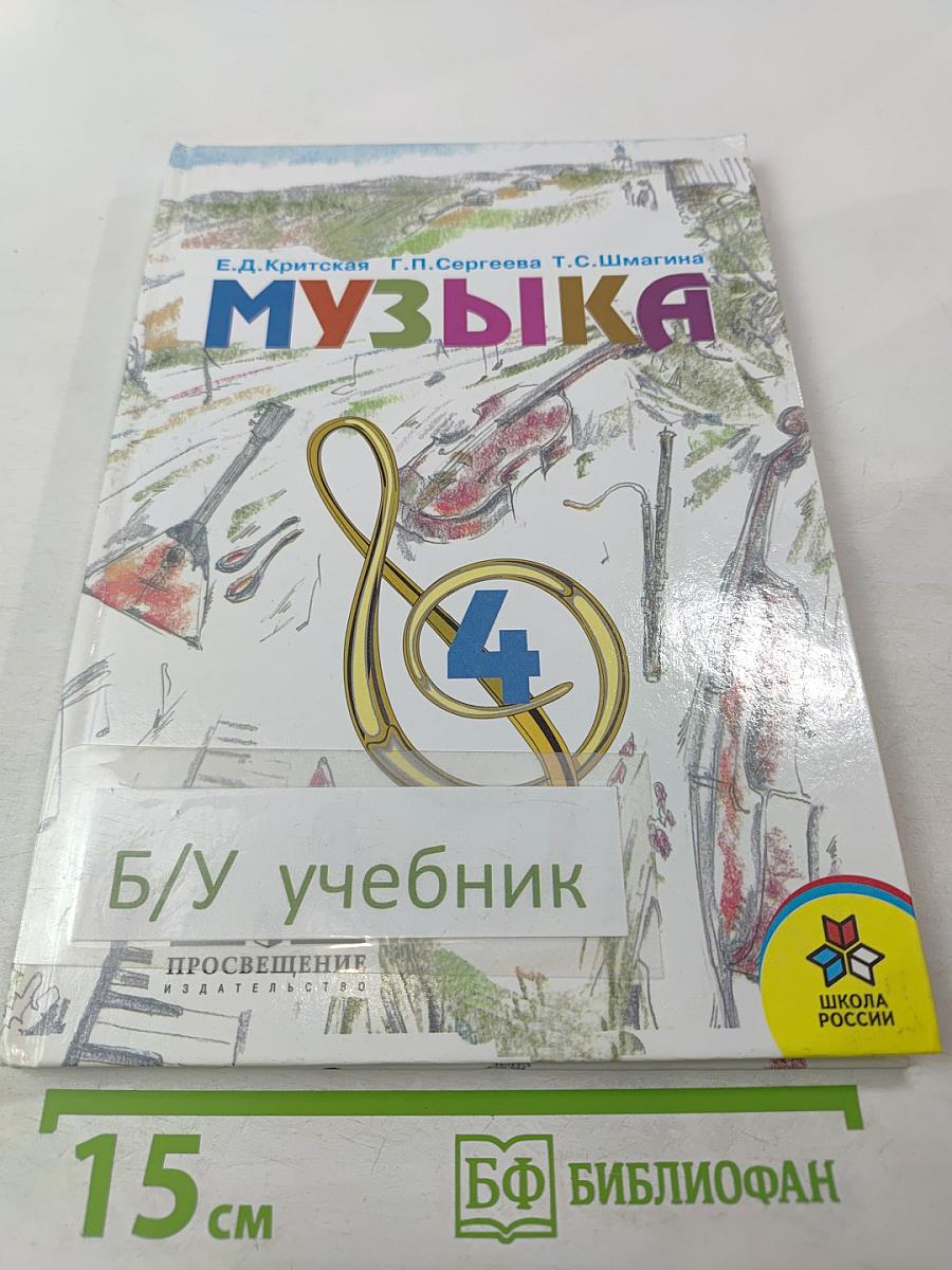 Музыка 4 класс