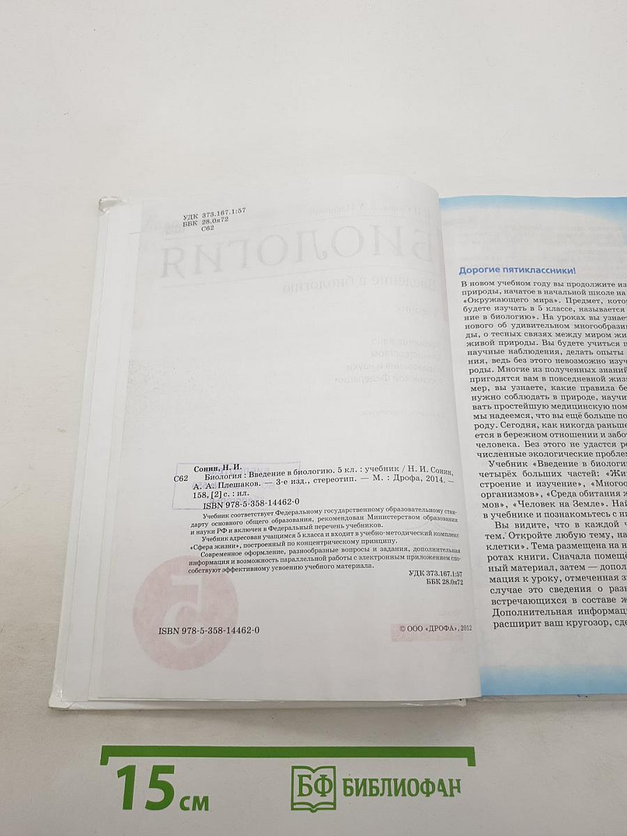 Биология. Введение в биологию